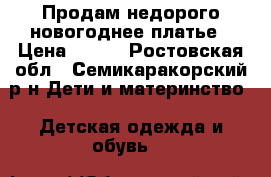 Продам недорого новогоднее платье › Цена ­ 600 - Ростовская обл., Семикаракорский р-н Дети и материнство » Детская одежда и обувь   